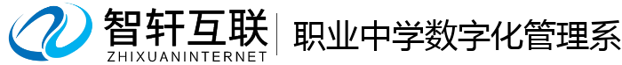 职业中学数字化管理系统